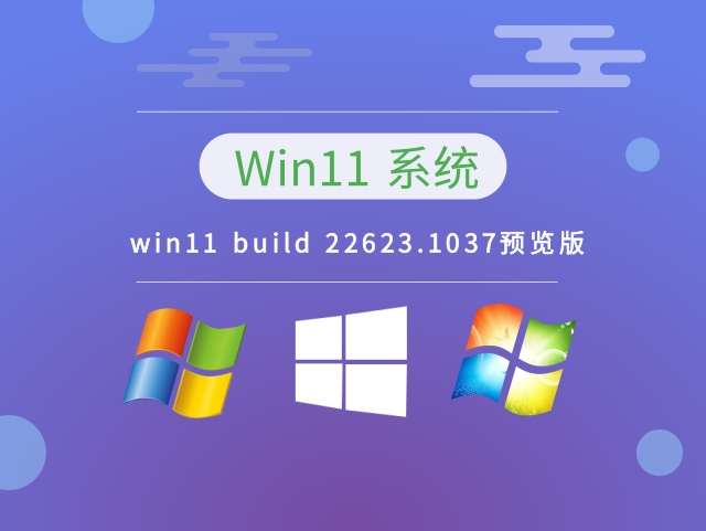 win11 build 22623.1037预览版 v2023.01