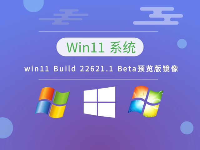 win11 Build 22621.1 Beta预览版镜像 v2023.01