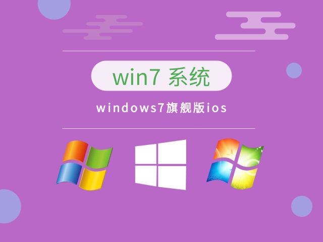 windows7旗舰版ios