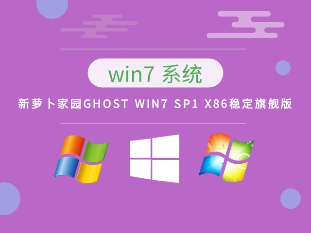 新萝卜家园GHOST WIN7 SP1 X86稳定旗舰版 v2023.02