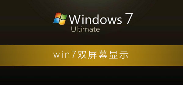 win7怎么设置双屏幕显示