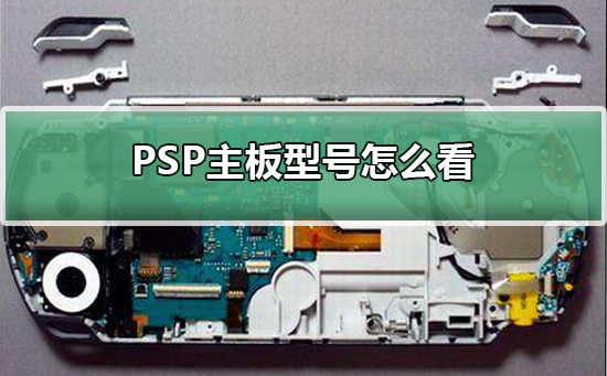 PSP主板型号怎么看