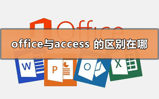 office与access的区别在哪
