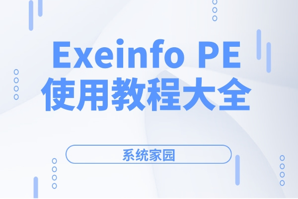 Exeinfo PE使用教程大全